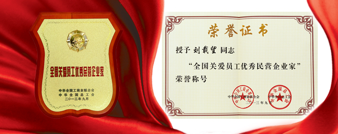 CA88创建刘载望董事长荣膺全国关爱员工优良民营企业家殊荣