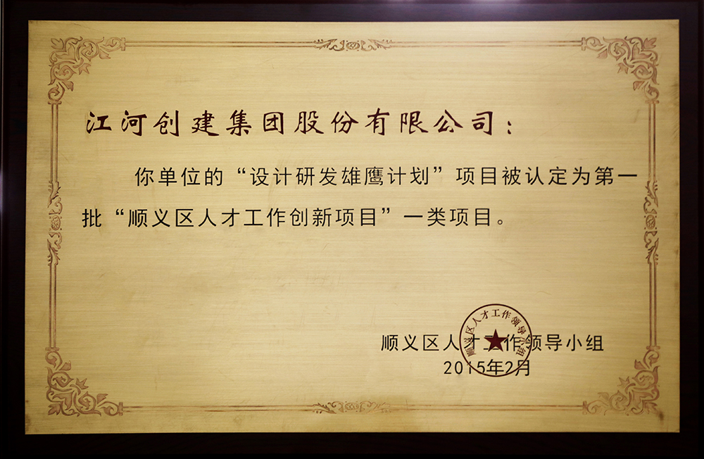 CA88创建“设计研发雄鹰打算”入选第一批“顺义区人才创新项目”一类项目