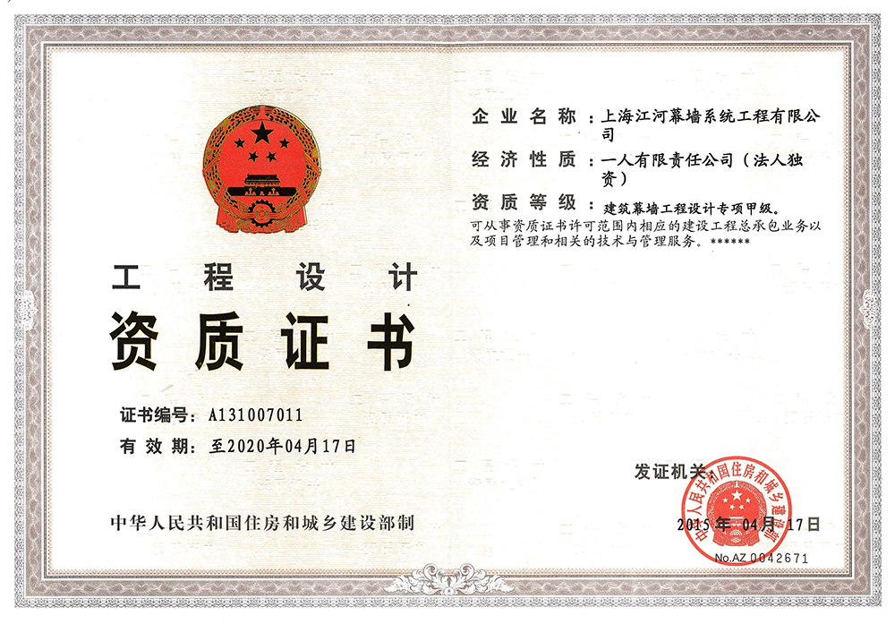 上海CA88幕墙系统工程有限公司获得“构筑幕墙工程设计专项甲级资质”