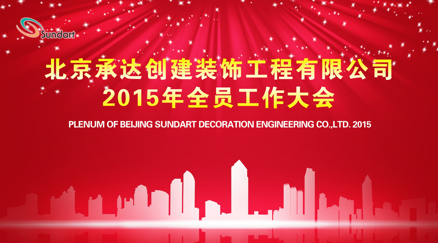 承前启后奋进路  携手共创新鲜丽——北京承达隆沉召开2015年全员工作大会