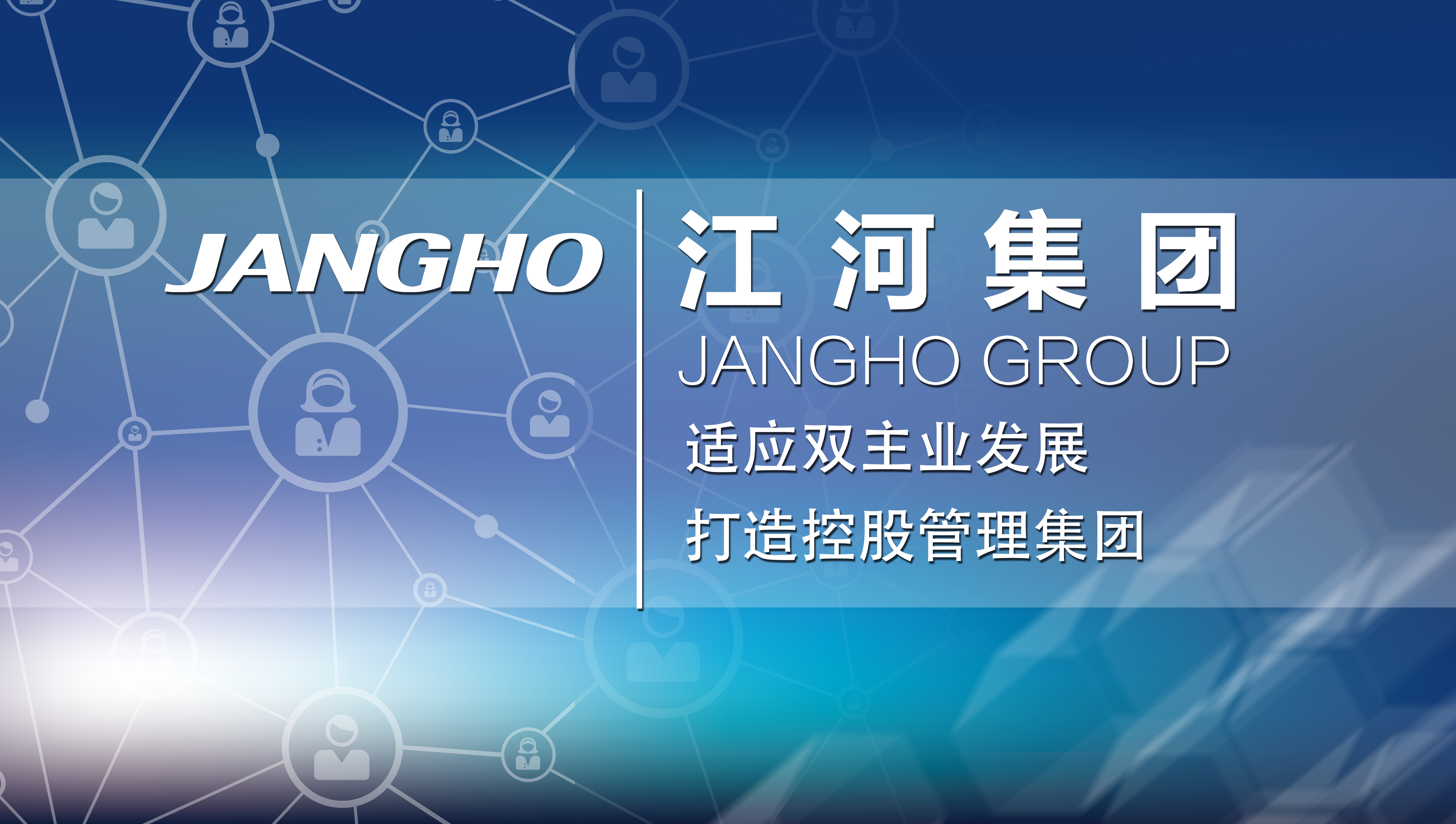 适应双主业发展  打造控股治理集团